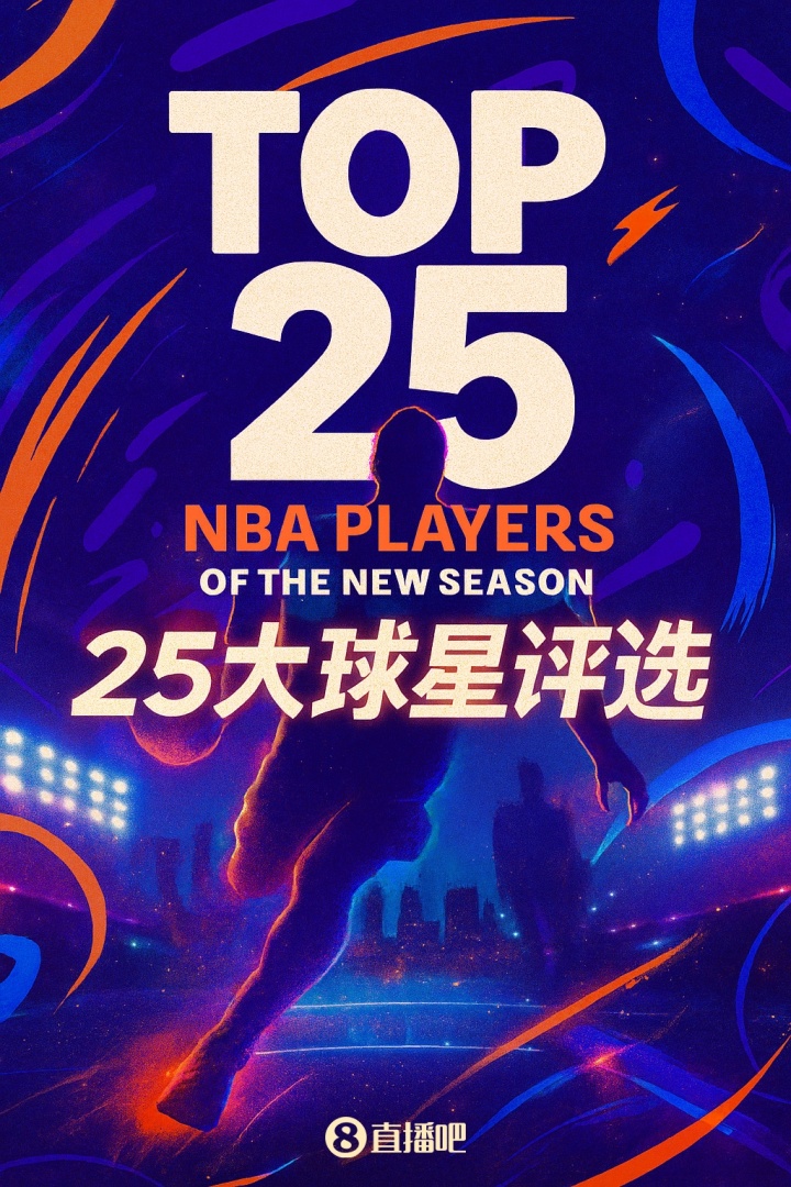 『吧友评选』NBA新赛季25大球星：谁是联盟第五大前锋？